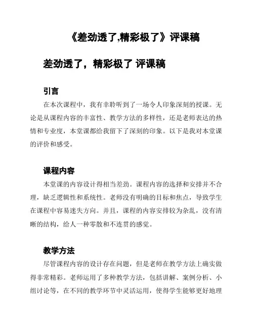 《差劲透了,精彩极了》评课稿