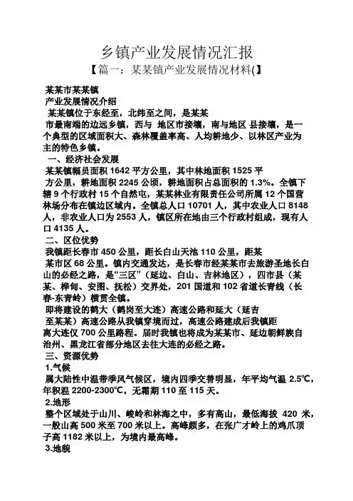 乡镇产业发展情况汇报
