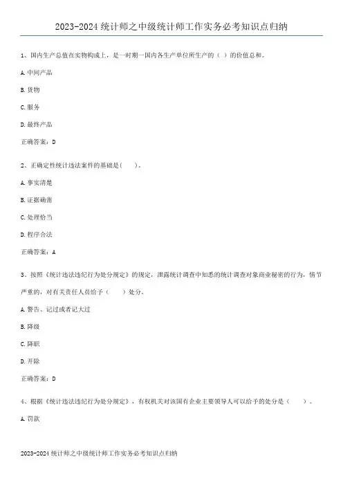 2023-2024统计师之中级统计师工作实务必考知识点归纳