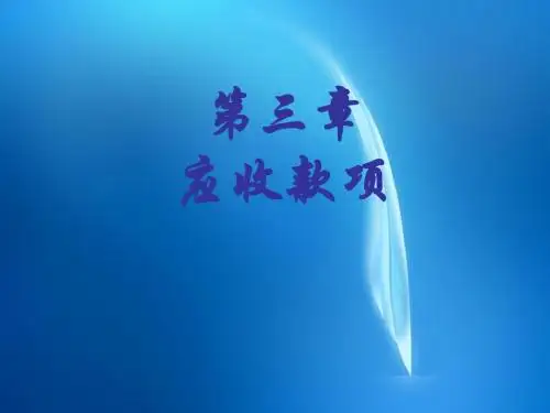 《中级财务会计课件》 第三章 应收款项