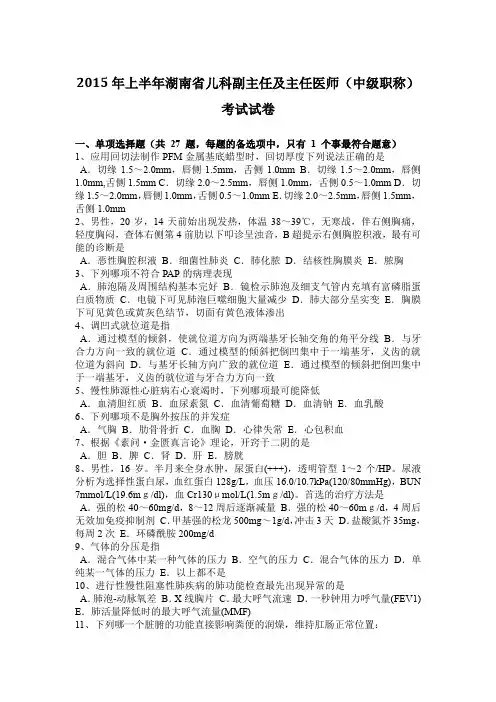 2015年上半年湖南省儿科副主任及主任医师(中级职称)考试试卷