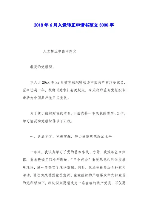 2018年6月入党转正申请书范文3000字
