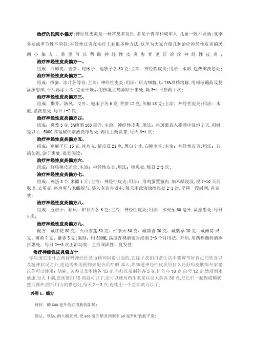 治疗神经性皮炎的民间小偏方