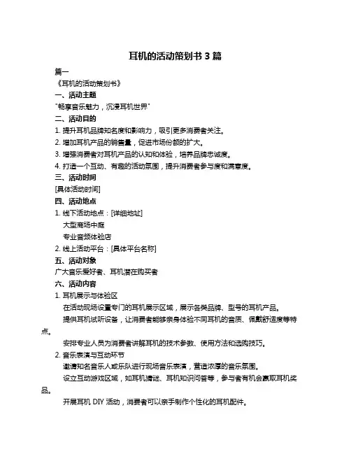 耳机的活动策划书3篇