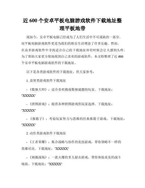 近600个安卓平板电脑游戏软件下载地址整理平板地带