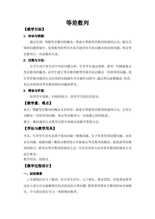 《等差数列》教学设计-优秀教案