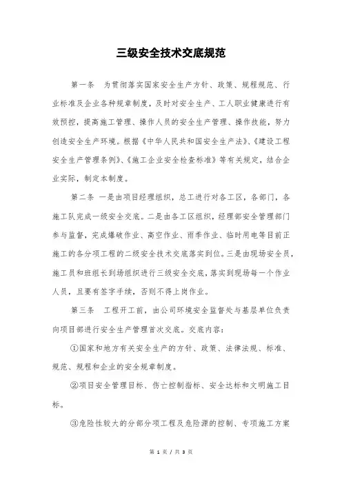 三级安全技术交底规范