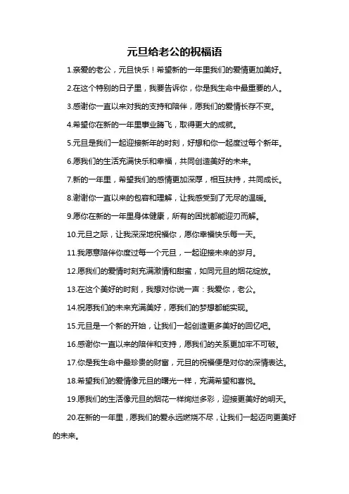 元旦给老公的祝福语