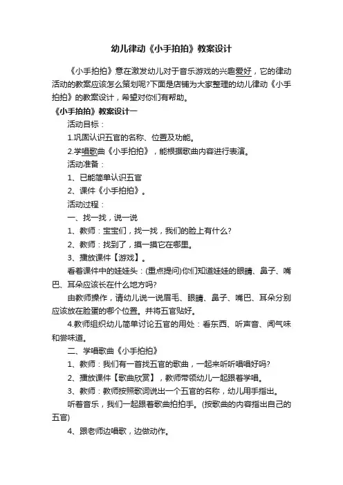 幼儿律动《小手拍拍》教案设计