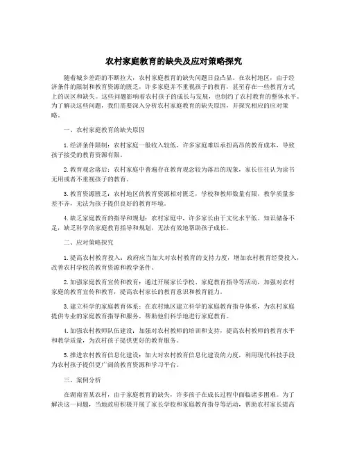 农村家庭教育的缺失及应对策略探究