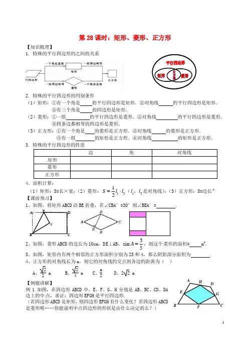 中考数学一轮总复习 第28课时 矩形、菱形、正方形(无答案) 苏科版