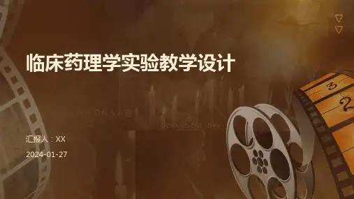 临床药理学实验教学设计