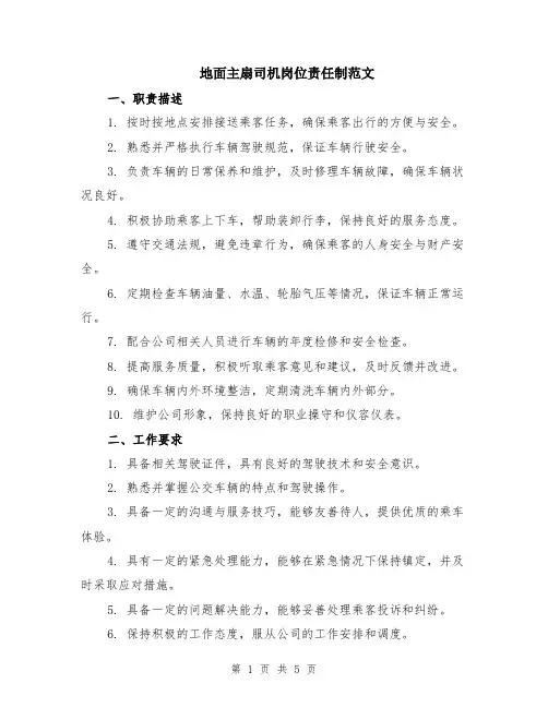 地面主扇司机岗位责任制范文（二篇）