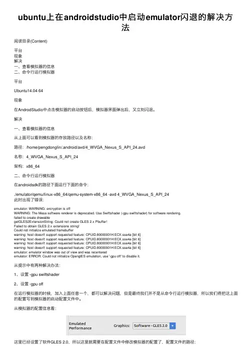 ubuntu上在androidstudio中启动emulator闪退的解决方法