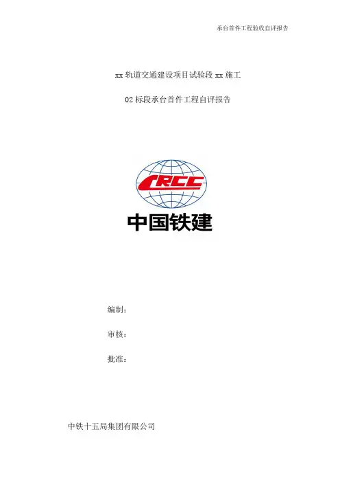 承台首件工程验收自评报告