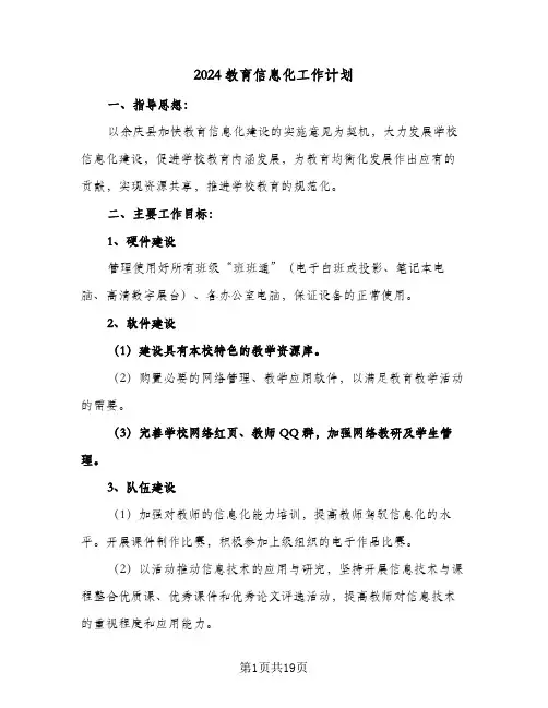 2024教育信息化工作计划(6篇)