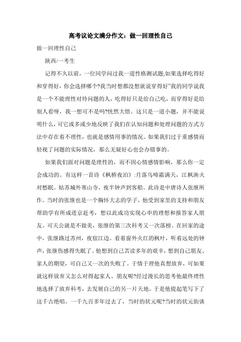 高考议论文满分作文：做一回理性自己