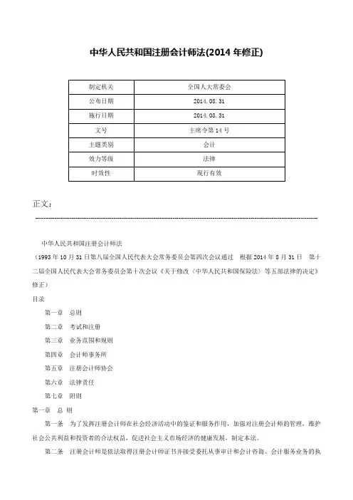 中华人民共和国注册会计师法(2014年修正)-主席令第14号