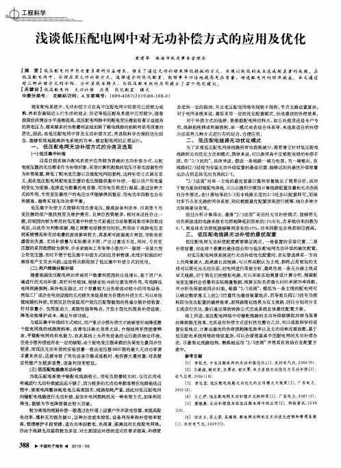 浅谈低压配电网中对无功补偿方式的应用及优化