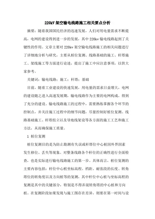 220kV架空输电线路施工相关要点分析