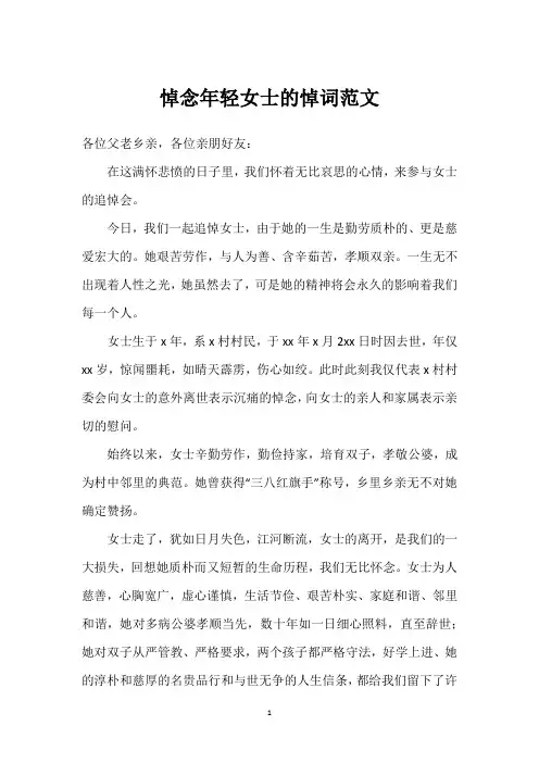 悼念年轻女士的悼词范文