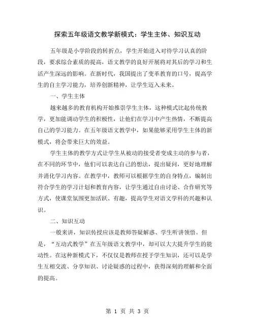 探索五年级语文教学新模式：学生主体、知识互动