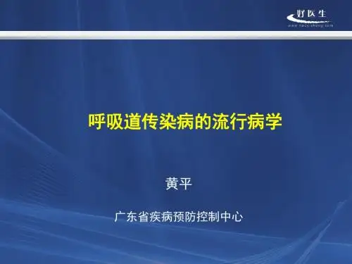 呼吸道传染病流行病学广东疾控中心黄平-PPT精品文档