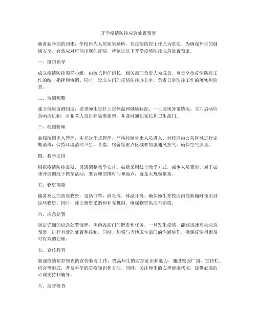 开学疫情防控应急处置预案