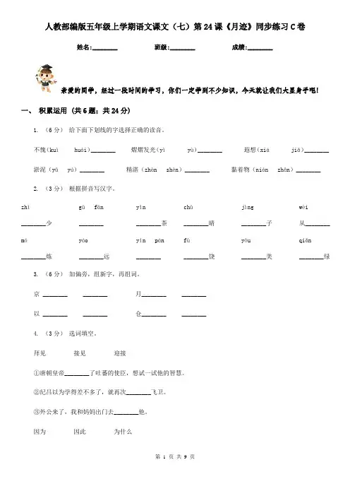 人教部编版五年级上学期语文课文(七)第24课《月迹》同步练习C卷