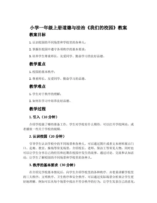 小学一年级上册道德与法治《我们的校园》教案