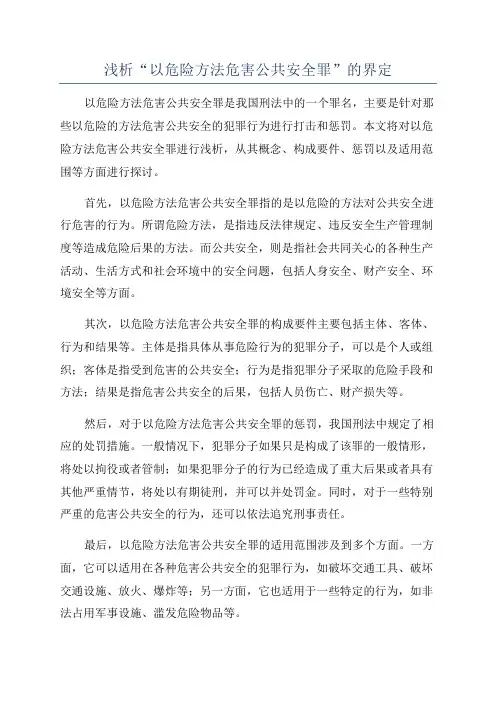 浅析“以危险方法危害公共安全罪”的界定