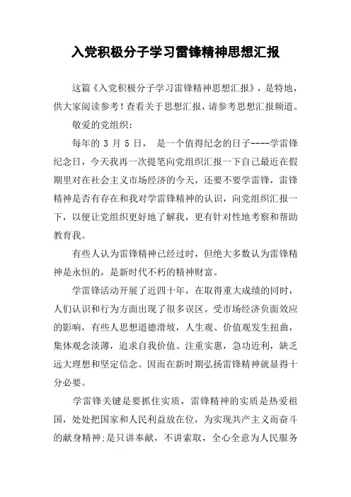 入党积极分子学习雷锋精神思想汇报_1