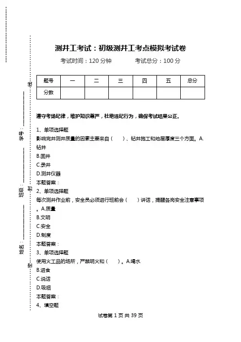 测井工考试：初级测井工考点模拟考试卷_2.doc