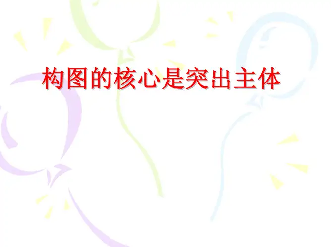 摄影构图1——构图的核心是突出主体
