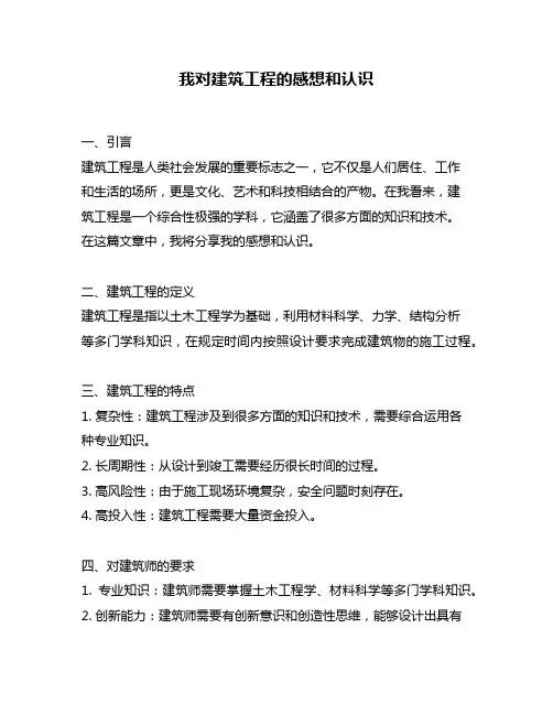 我对建筑工程的感想和认识