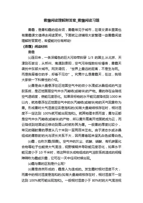 雾霾阅读理解附答案_雾霾阅读习题