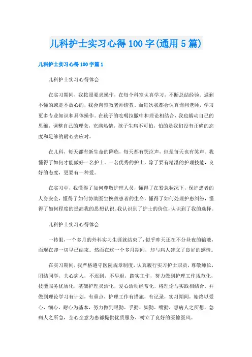 儿科护士实习心得100字(通用5篇)