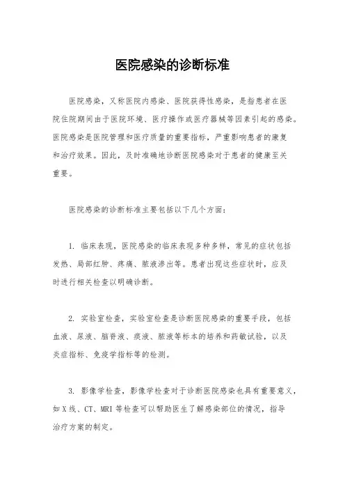 医院感染的诊断标准