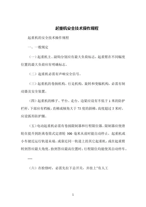 起重机安全技术操作规程
