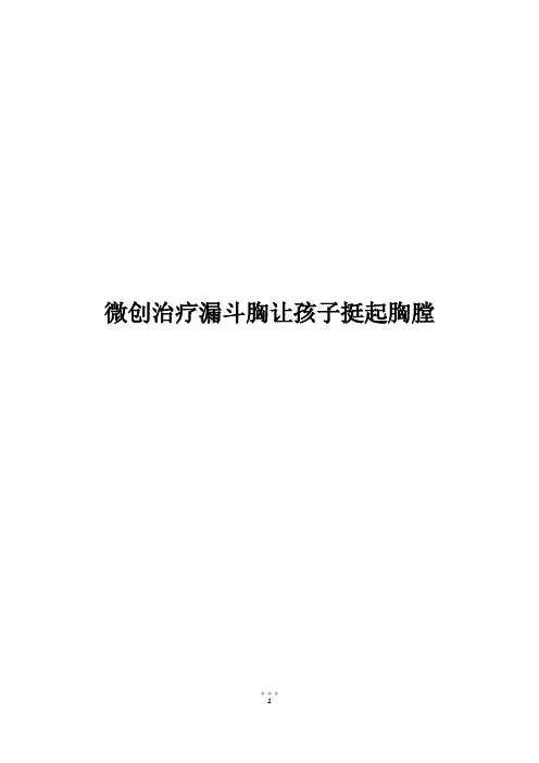 微创治疗漏斗胸让孩子挺起胸膛