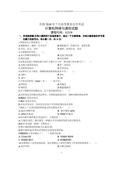 7月全国计算机网络与通信自考试题及答案解析