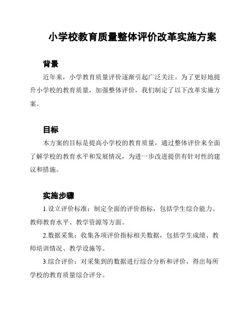 小学校教育质量整体评价改革实施方案