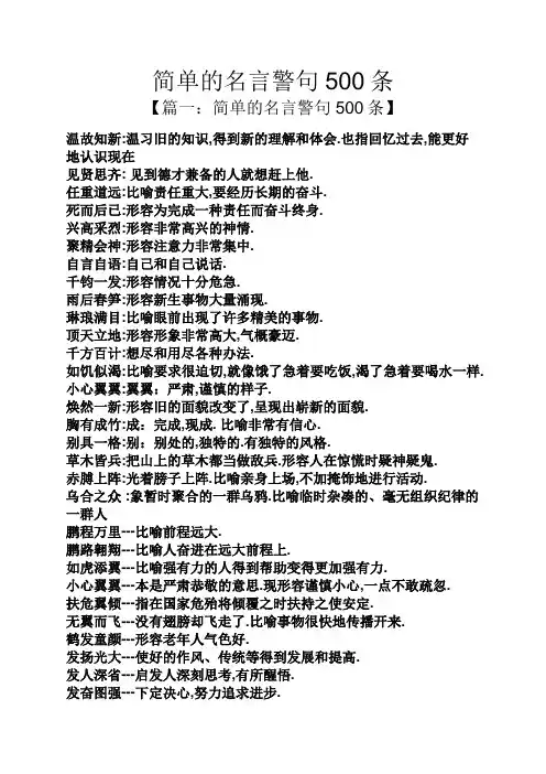 简单的名言警句500条