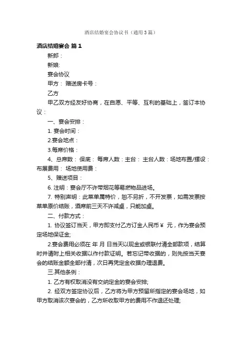 酒店结婚宴会协议书（通用3篇）