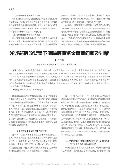 浅谈新医改背景下医院医保资金管理问题及对策