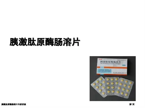 胰激肽原酶肠溶片专家讲座