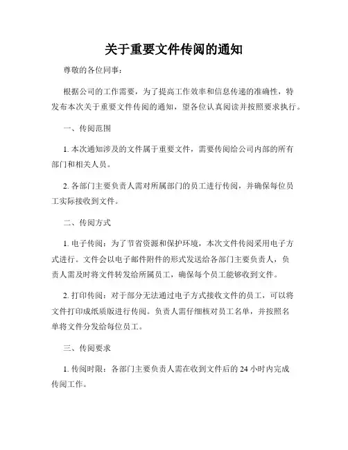 关于重要文件传阅的通知