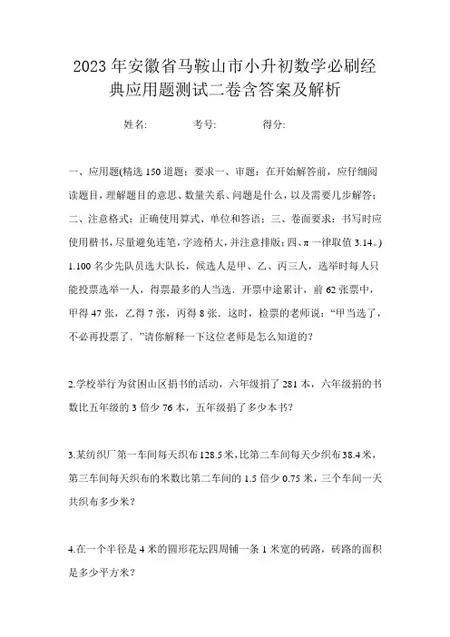 2023年安徽省马鞍山市小升初数学必刷经典应用题测试二卷含答案及解析