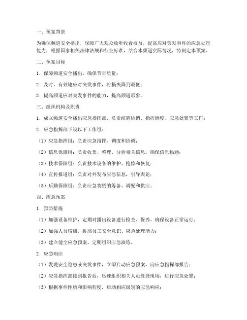 频道安全播出应急预案