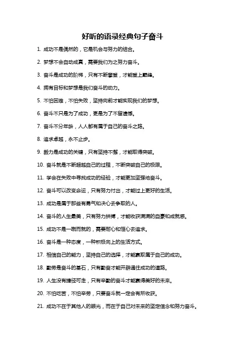 好听的语录经典句子奋斗